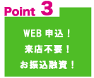 Point3 WEB申込！来店不要！お振込融資！